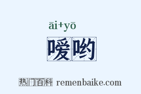 嗳哟是什么意思的图片